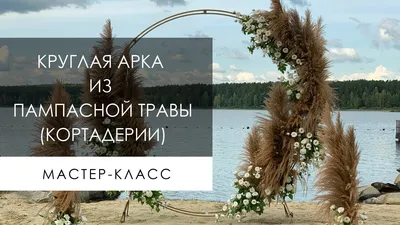 Весільна арка своїми руками (37 фото): як зробити каркас арки для весілля?  Покрокова інструкція по оформленню конструкції