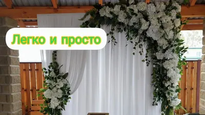 Арка для виїзної церемонії своїми руками - Hot Wedding Blog