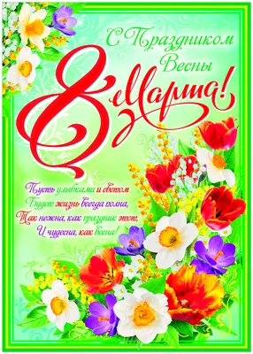 Плакаты: Плакат \"С праздником Весны! 8 марта! \" - купить в  интернет-магазине «Москва» - 917047