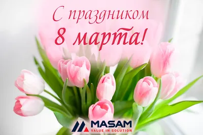 Поздравляем с 8 марта!