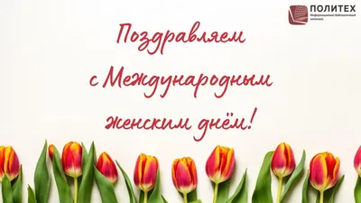 С праздником весны и красоты 8 марта!