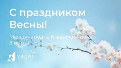 Поздравления с 8 марта коллег