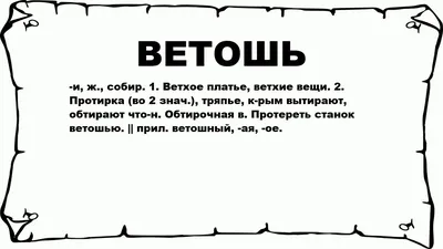 ВЕТОШЬ - что это такое? значение и описание - YouTube