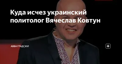 Куда исчез украинский политолог Вячеслав Ковтун | АВВА ГҎАДҀКІЍ | Дзен