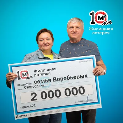 Евгений и Ольга Воробьевы, победитель «Жилищной лотереи»