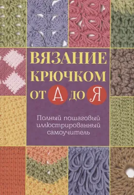 Как вязать крючком? Уроки для начинающих детей. Схемы, модели, описания |  \"Вяжи с нами\" Интернет-магазин пряжи, спиц и товаров для рукоделия, покупки  оптом и в розницу, доставка по Москве и РФ