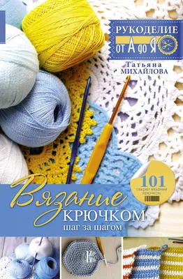 С чего начать вязать крючком? / Терра-хобби: поделки своими руками