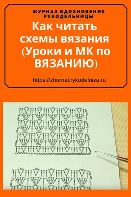 Учимся вязать крючком с нуля. Как читать схемы вязания (Уроки и МК по  ВЯЗАНИЮ) | Вязание, Схемы вязания крючком для начинающих, Схемы вязания