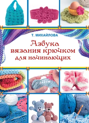 Азбука вязания крючком для начинающих – скачать pdf на ЛитРес