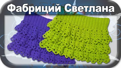 ☆Юбочка, вязание крючком для начинающих, crochet. - YouTube