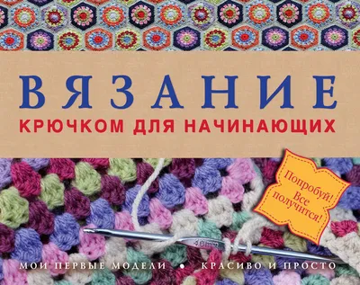 Вязание крючком для начинающих, Сьюзи Джонс – скачать pdf на ЛитРес