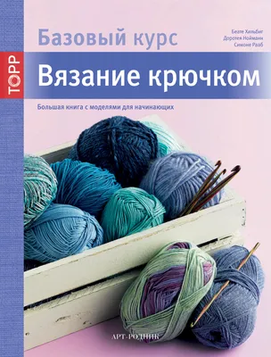 Книга Учимся вязать крючком. Программа для начинающих из 20 проектов • -  купить по цене 200 руб. в интернет-магазине Inet-kniga.ru | ISBN  978-5-4449-0049-9