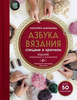 Иллюзорное вязание. Практическая магия на вязаном полотне. Техника, схемы,  проекты Анна Котова - купить книгу Иллюзорное вязание. Практическая магия  на вязаном полотне. Техника, схемы, проекты в Минске — Издательство Бомбора  на OZ.by