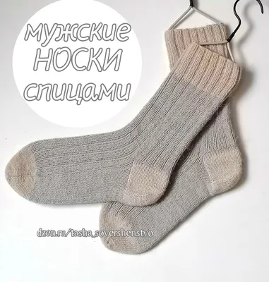 Простой способ вязания мужских носков для начинающих | Само совершенство |  Дзен