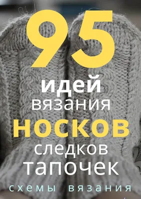 95 идей вязания носков, следков, тапочек СХЕМЫ и описания | Носки по  лодыжки, Вязаные носки, Вязание