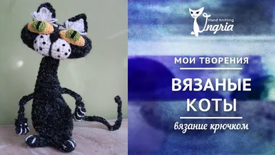 Забавные мелочи для декора дома. Вязаные коты: кот-брелок и кот для  рабочего стола