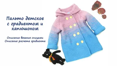 Пальто вязаное детское с градиентом и флисовым подкладом, описание вязания  спицами - YouTube