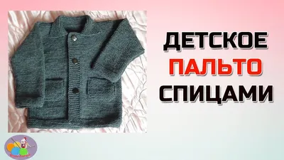 Детское пальто спицами для мальчика 3 года (спинка) | Вязание для детей |  Дзен