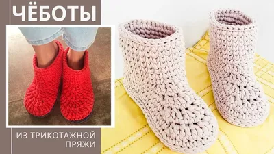 Вязаные сапоги крючком! Описание, идеи и мастер-класс… - Домоводство - 2  декабря - 43058561868 - Медиаплатформа МирТесен