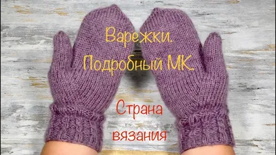 Варежки и митенки. Галкины Игрушки — Авторские мягкие игрушки и подарки