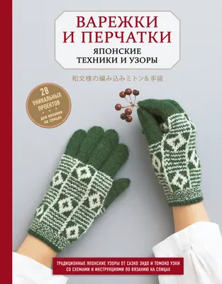 Мастер-класс по вязанию: Варежки Кауни спицами женские, мужские в  интернет-магазине Ярмарка Мастеров по цене 350 ₽ – MQ94GRU | Схемы вязания,  Череповец - доставка по России