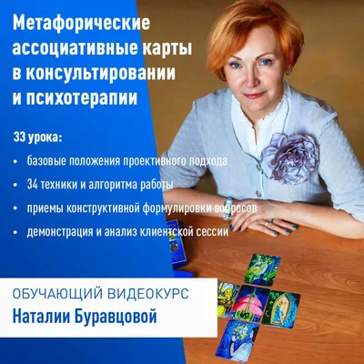 Видеокурс \"Метафорические ассоциативные карты в консультировании и  психотерапии\" - PsyCards.ru