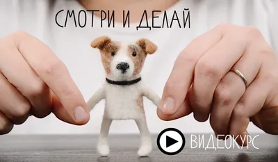 Felted Dog Finger Puppet Video Tutorial, RUSSIAN LANGUAGE/ видеокурс по  пальчиковой собаке из войлока, русский язык (Instant Download) - Etsy