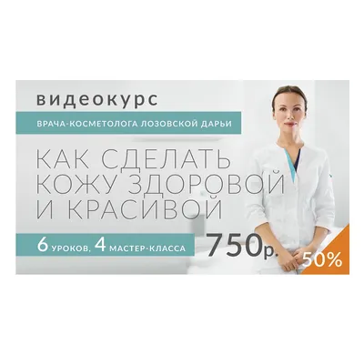 Дарья Лозовская Видеокурс «Как сделать кожу здоровой и красивой» 6 видео –  купить в Москве по цене 750 руб.