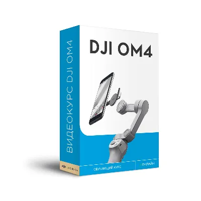 Видеокурс DJI OM4 (онлайн). Управление, режимы съемки, работа с приложением.