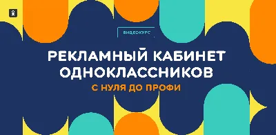 ОК запустили видеокурс «Рекламный кабинет Одноклассников: с нуля до профи»  для авторов и бизнеса - insideok.ru