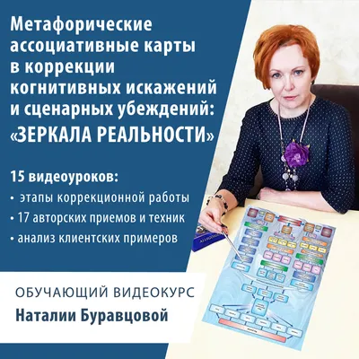 Видеокурс Метафорические карты в корррекции когнитивных искажений -  PsyCards.ru