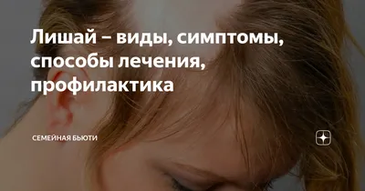 Blog | Что такое стригущий лишай (очаговая алопеция)?