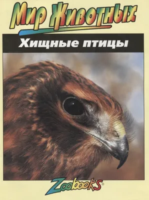 Отряд Дневные хищные птицы (Accipitres, или Falconiformes) (Г. П.  Дементьев) [1970 - - Жизнь животных. Том 5. Птицы]
