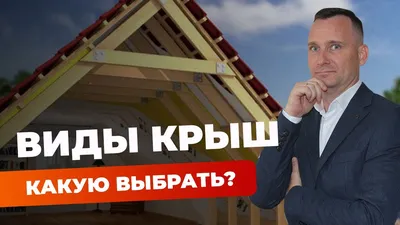 Какие бывают виды крыш? – советы от ТехноНИКОЛЬ в Москве