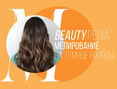 Мелірування на темне волосся - pro.bhub.com.ua