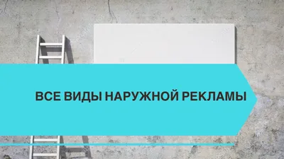 Реклама - что это такое и для чего нужна | функции и виды рекламы в  интернете и маркетинге