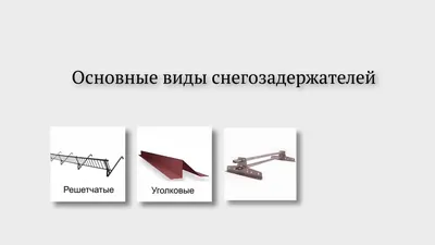 Как установить снегозадержатели на крышу дома? — ТСК «Кровля и Фасад»