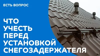 Снегозадержатели: принцип действия, виды и критерии выбора |