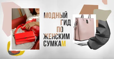Виды женских сумок с названиями: на плечо, на руку, тканевые, маленькие...  | Стиль | WB Guru
