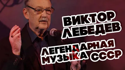 Умер автор музыки к \"Гардемаринам\" Виктор Лебедев - РИА Новости, 11.03.2021