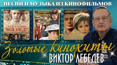 Умер композитор фильма «Гардемарины, вперед!» Виктор Лебедев | Новости  общества | Известия | 11.03.2021