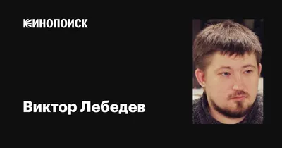 Виктор Лебедев попрощался с постом гендиректора Липецкой трубной компании  «Свободный сокол»