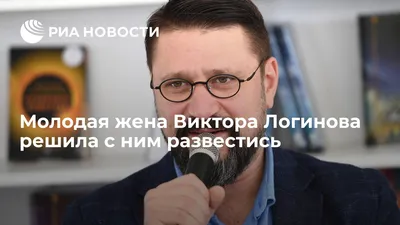 Виктор Логинов рассказал, как дети от прошлых браков относятся к его новой  молодой жене - CT News