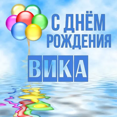 С Днем Рождения, Вика! | С днем рождения, Рождение, Открытки