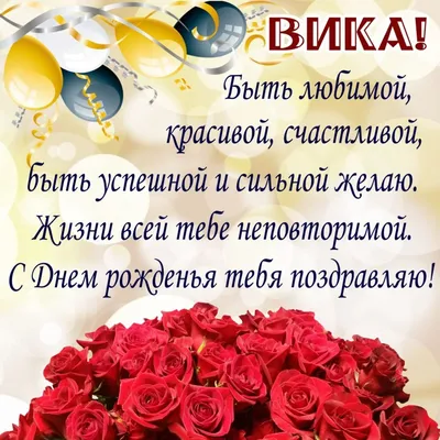 С днём рождения Вика! (Катерина Рич) / Стихи.ру