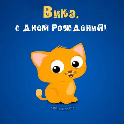 Открытка Вика С днём рождения.