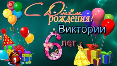 Вика, поздравляю с Днем рождения! — Скачайте на Davno.ru
