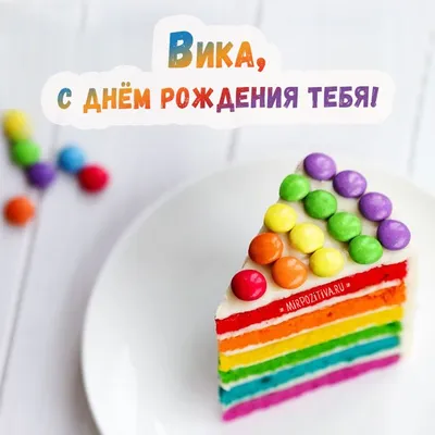 Викуля с днем рождения фото фото