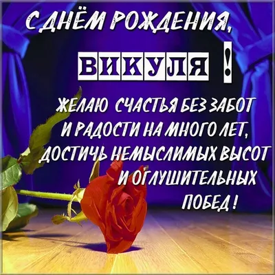 сднемрождениявика💞💞💞 #викториясднемрождения🎁🎂🥳 #сднемрожденияте... |  TikTok