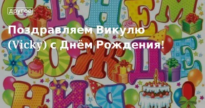 Открытки \"С днём рождения, Виктория\" (Вика): 359 красивых картинок